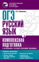 ОГЭ. Русский язык. Комплексная подготовка к основному государственному экзамену: теория и практика. Симакова Елена Святославовна  фото, kupilegko.ru